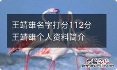 王靖雄名字打分112分 王靖雄个人资料简介