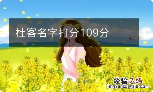 杜客名字打分109分