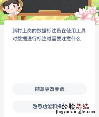 新村上岗的数据标注员在使用工具对数据进行标注时需要注意什么？蚂蚁新村今日答案最新8.4