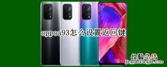 oppoa93怎么设置返回键