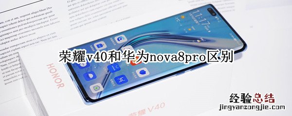 荣耀v40和华为nova8pro区别