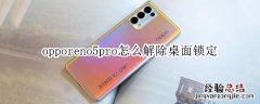 opporeno5pro怎么解除桌面锁定