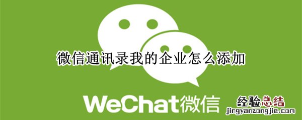 微信通讯录我的企业怎么添加