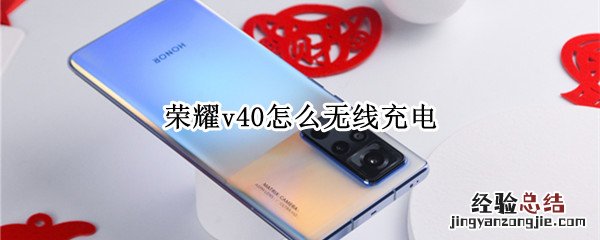 荣耀v40怎么无线充电