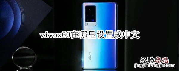 vivox60在哪里设置成中文