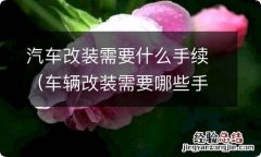 车辆改装需要哪些手续 汽车改装需要什么手续