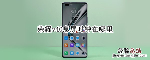 荣耀v40息屏时钟在哪里