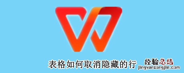 表格如何取消隐藏的行