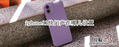 iphone11快门声在哪儿设置