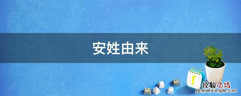 安姓由来