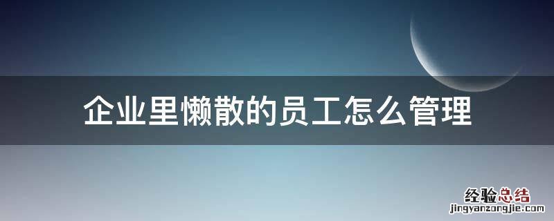 企业里懒散的员工怎么管理