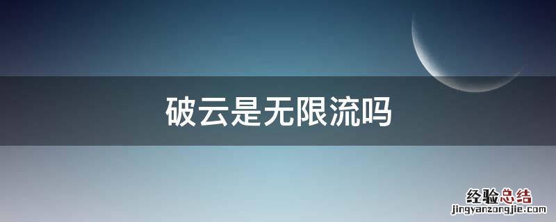 破云是无限流吗