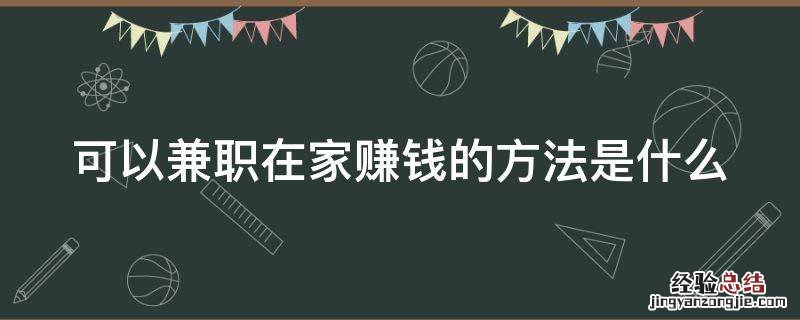 可以兼职在家赚钱的方法是什么