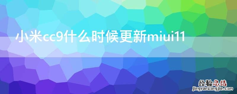 小米cc9什么时候更新miui12稳定版 小米cc9什么时候更新miui11