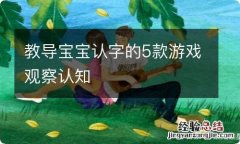 教导宝宝认字的5款游戏观察认知