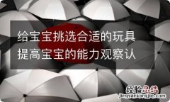 给宝宝挑选合适的玩具提高宝宝的能力观察认知