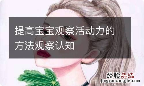 提高宝宝观察活动力的方法观察认知