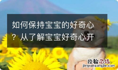 如何保持宝宝的好奇心?从了解宝宝好奇心开始观察认知