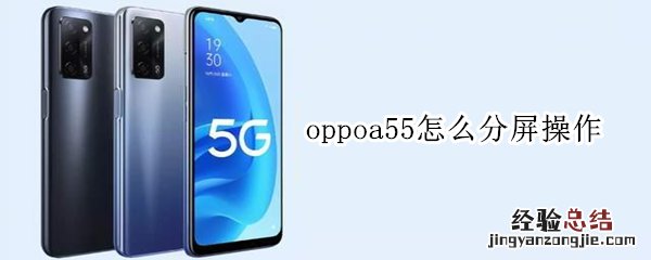 oppoa55怎么分屏操作