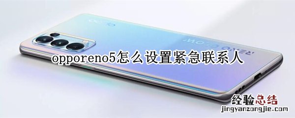 opporeno5怎么设置紧急联系人