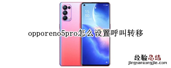 opporeno5pro怎么设置呼叫转移