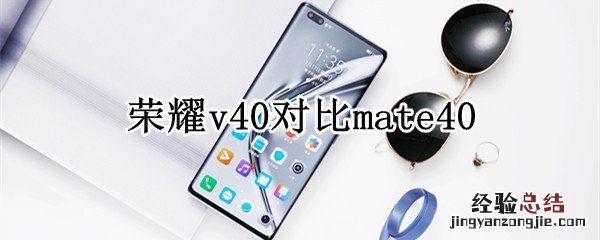 荣耀v40对比mate40