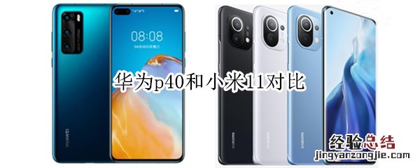 华为p40和小米11对比