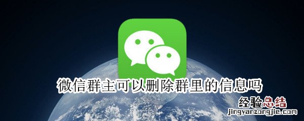 微信群主可以删除群里的信息吗