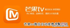 芒果tv微信自动续费怎么关闭