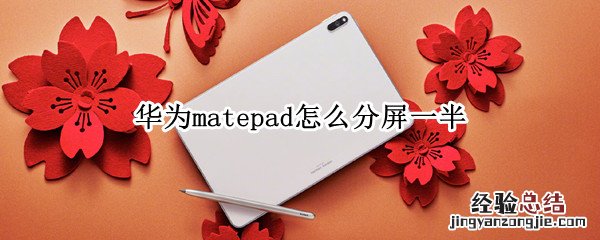 华为matepad怎么分屏一半