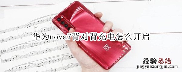 华为nova7背对背充电怎么开启