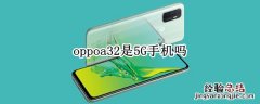 oppoa32是5G手机吗