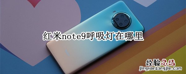 红米note9呼吸灯在哪里