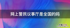 网上警民议事厅是全国的吗