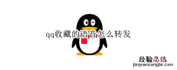qq收藏的语音怎么转发