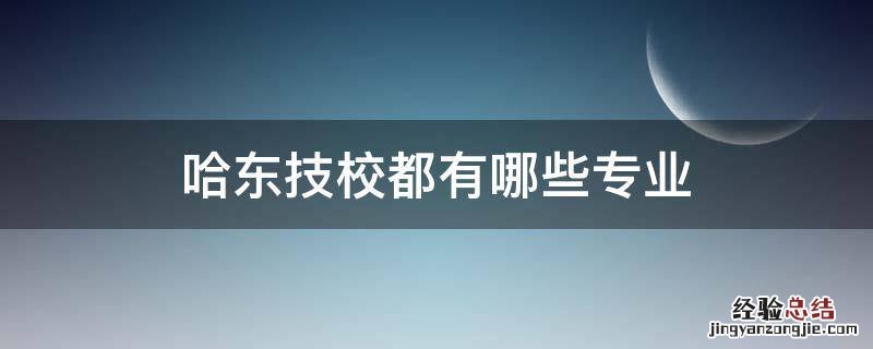 哈东技校都有哪些专业