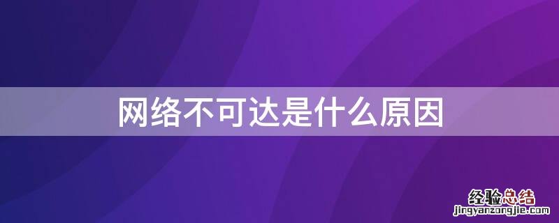 网络不可达是什么原因