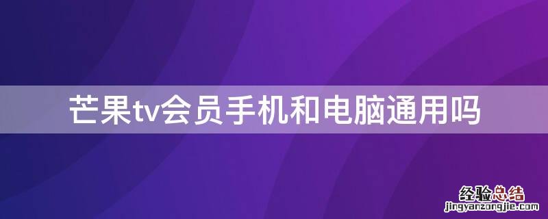 芒果tv会员手机和电脑通用吗