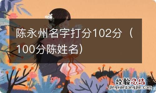 100分陈姓名 陈永州名字打分102分