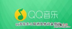 qq音乐怎么取消其他设备登录