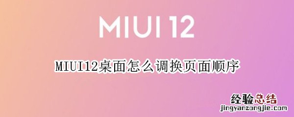 MIUI12桌面怎么调换页面顺序