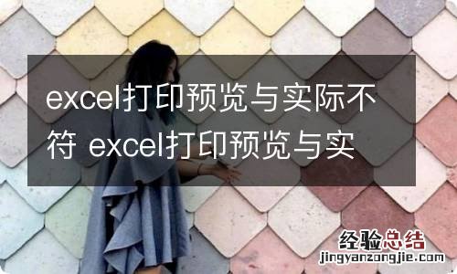 excel打印预览与实际不符 excel打印预览与实际不符怎么办