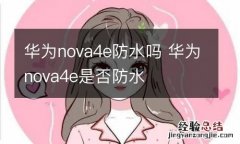 华为nova4e防水吗 华为nova4e是否防水