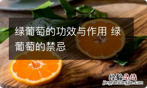 绿葡萄的功效与作用 绿葡萄的禁忌