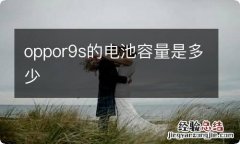 oppor9s的电池容量是多少