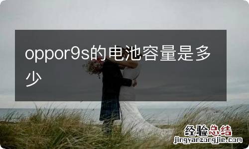 oppor9s的电池容量是多少