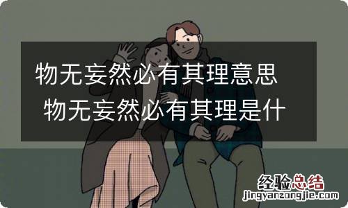 物无妄然必有其理意思 物无妄然必有其理是什么意思