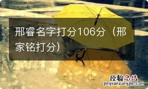 邢家铭打分 邢睿名字打分106分