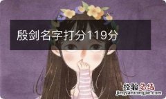 殷剑名字打分119分