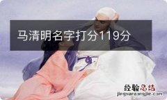 马清明名字打分119分